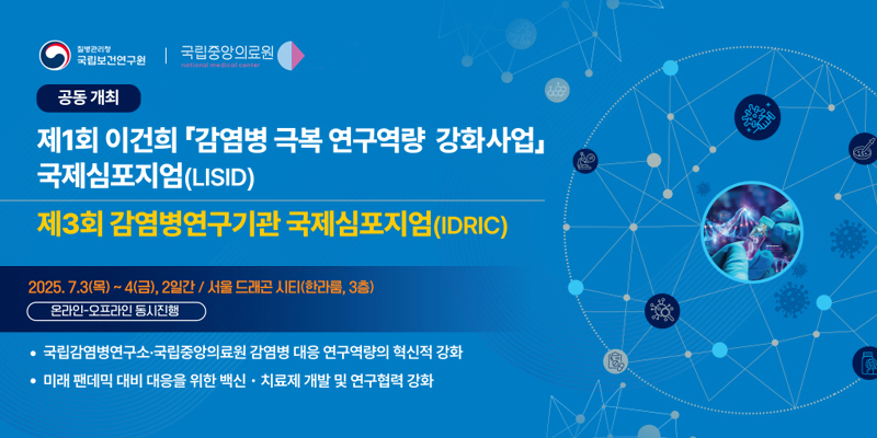 제1회 이건희 감염병 극복 연구 역량강화 사업 국제심포지엄(LISID) 및 제3회 감염병연구기관 국제심포지엄(IDRIC) 공동 개최